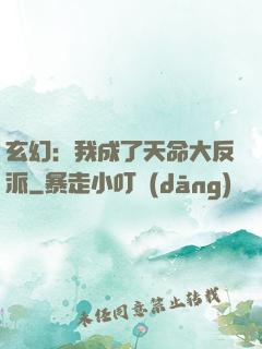 玄幻：我成了天命大反派
