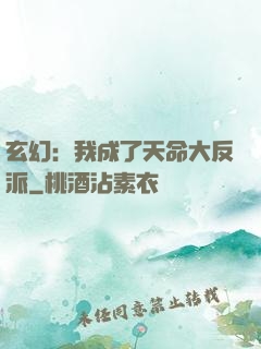 玄幻：我成了天命大反派