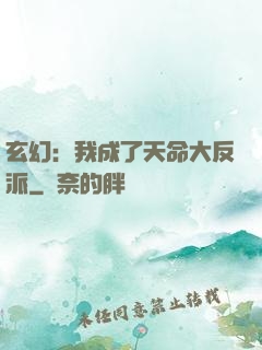 玄幻：我成了天命大反派