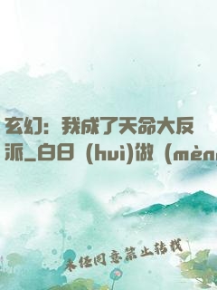 玄幻：我成了天命大反派