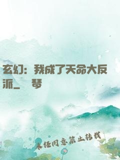 玄幻：我成了天命大反派