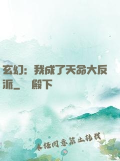 玄幻：我成了天命大反派