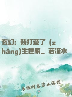 玄幻：我打造了長(zhǎng)生世家