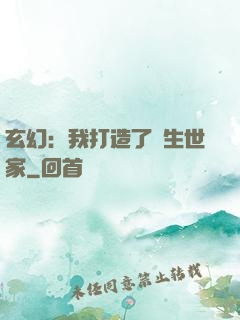 玄幻：我打造了長生世家