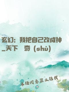 玄幻：我把自己改成神