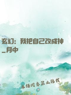 玄幻：我把自己改成神