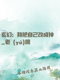 玄幻：我把自己改成神