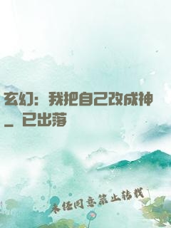 玄幻：我把自己改成神