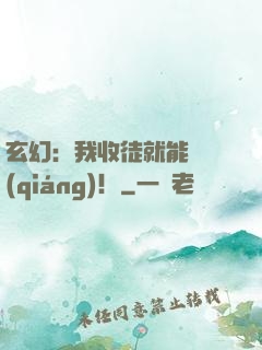 玄幻：我收徒就能變強(qiáng)！