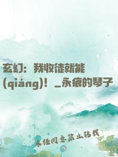 玄幻：我收徒就能變強(qiáng)！