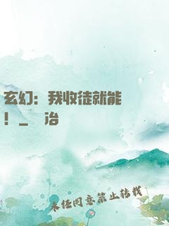玄幻：我收徒就能變強！
