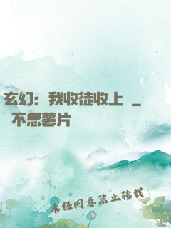 玄幻：我收徒收上癮