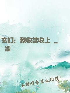 玄幻：我收徒收上癮
