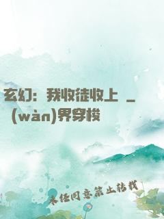 玄幻：我收徒收上癮