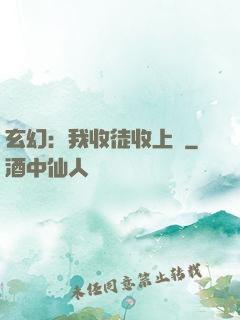 玄幻：我收徒收上癮