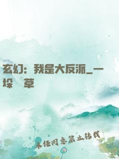 玄幻：我是大反派