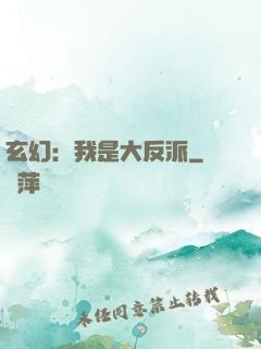 玄幻：我是大反派