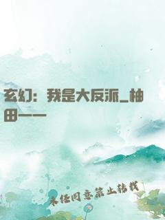 玄幻：我是大反派