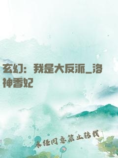 玄幻：我是大反派