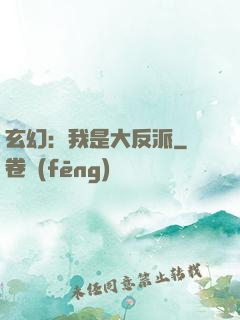 玄幻：我是大反派
