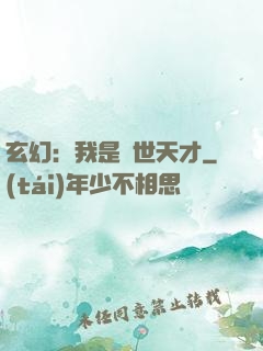 玄幻：我是絕世天才