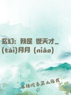 玄幻：我是絕世天才