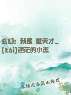 玄幻：我是絕世天才