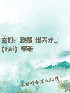 玄幻：我是絕世天才