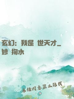 玄幻：我是絕世天才