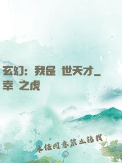 玄幻：我是絕世天才