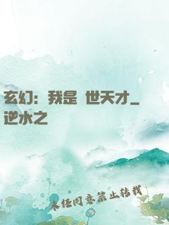 玄幻：我是絕世天才