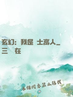 玄幻：我是隱士高人
