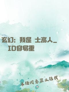 玄幻：我是隱士高人