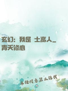 玄幻：我是隱士高人