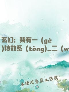玄幻：我有一個(gè)特效系統(tǒng)
