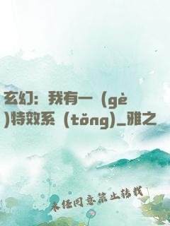 玄幻：我有一個(gè)特效系統(tǒng)