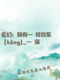 玄幻：我有一個特效系統(tǒng)