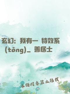 玄幻：我有一個特效系統(tǒng)