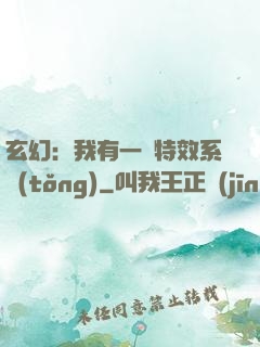 玄幻：我有一個特效系統(tǒng)