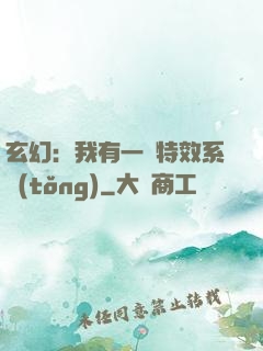 玄幻：我有一個特效系統(tǒng)