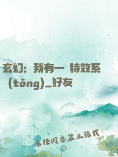 玄幻：我有一個特效系統(tǒng)