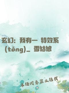 玄幻：我有一個特效系統(tǒng)