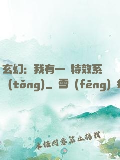 玄幻：我有一個特效系統(tǒng)