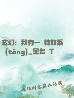 玄幻：我有一個特效系統(tǒng)