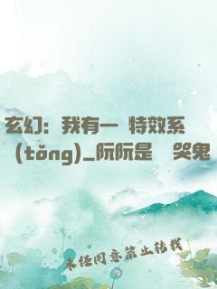 玄幻：我有一個特效系統(tǒng)