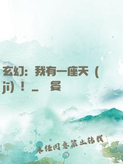 玄幻：我有一座天機(jī)閣！