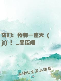 玄幻：我有一座天機(jī)閣！