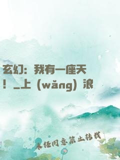 玄幻：我有一座天機閣！