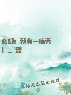 玄幻：我有一座天機閣！