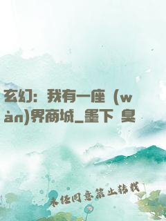玄幻：我有一座萬(wàn)界商城